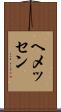 ヘメッセン Scroll