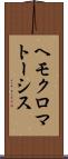 ヘモクロマトーシス Scroll