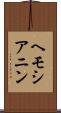 ヘモシアニン Scroll