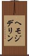 ヘモジデリン Scroll