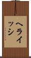 ヘライッシ Scroll