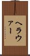ヘラウァー Scroll