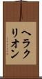 ヘラクリオン Scroll