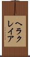 ヘラクレイア Scroll