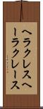 ヘラクレス Scroll