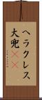 ヘラクレス大兜(rK) Scroll