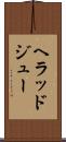 ヘラッドジュー Scroll