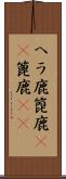 ヘラ鹿 Scroll