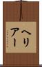 ヘリアー Scroll