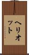 ヘリオット Scroll