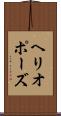 ヘリオポーズ Scroll