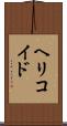 ヘリコイド Scroll