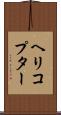 ヘリコプター Scroll