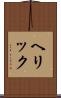 ヘリック Scroll