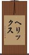ヘリックス Scroll
