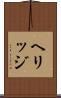 ヘリッジ Scroll