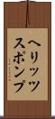 ヘリッツスポンプ Scroll