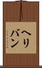 ヘリバン Scroll
