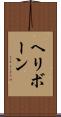 ヘリボーン Scroll