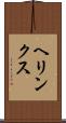 ヘリンクス Scroll