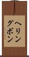 ヘリングボン Scroll