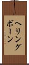 ヘリングボーン Scroll