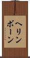 ヘリンボーン Scroll