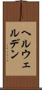 ヘルウェルデン Scroll