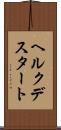 ヘルクデスタート Scroll