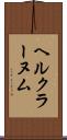 ヘルクラーヌム Scroll