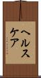 ヘルスケア Scroll