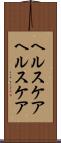 ヘルスケア Scroll