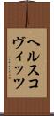 ヘルスコヴィッツ Scroll