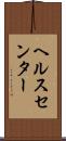 ヘルスセンター Scroll