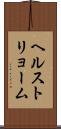 ヘルストリョーム Scroll