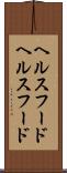 ヘルスフード Scroll