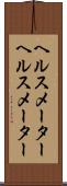 ヘルスメーター Scroll