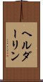 ヘルダーリン Scroll