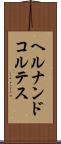 ヘルナンドコルテス Scroll