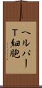 ヘルパーＴ細胞 Scroll