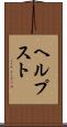 ヘルプスト Scroll