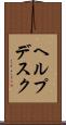 ヘルプデスク Scroll