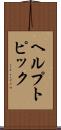 ヘルプ・トピック Scroll