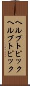 ヘルプトピック Scroll