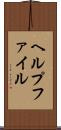 ヘルプファイル Scroll