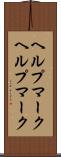 ヘルプマーク Scroll