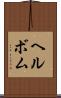 ヘルボム Scroll