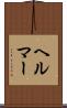 ヘルマー Scroll
