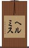 ヘルミス Scroll