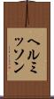 ヘルミッソン Scroll